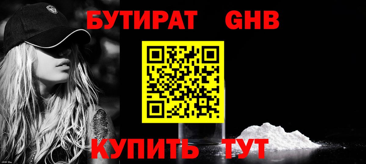 БУТИРАТ GHB Алексин