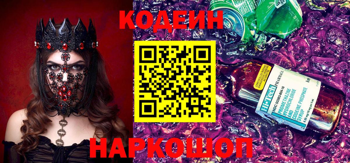 Кодеин Purple Drank  Вход с VPN  Алексин 